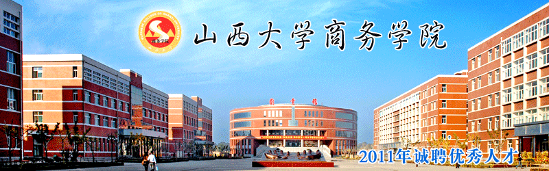 山西大学商务学院2011年招聘--联系方式